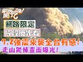 【新聞挖挖哇搶先看】規模7.2強震全台有感！0403地震驚悚畫面幕後解析！