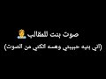 مقلب صوت بنت اني بنت حبيبي وهسه ابعتلك صوت مقلب صوت بنت اني بنت حبيبي وهسه ابعتلك صوت