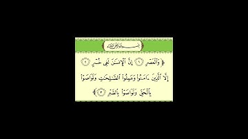Al asr, Abderrahman BenMoussa سورة العصر، القارئ عبد الرحمان بن موسى رحمه الله