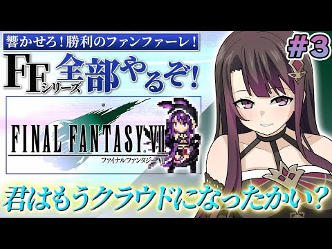 【FF7】PS版 #3 完全初見でFFシリーズ全部やる！燃えたはずのニブルヘイム！？【そちまる/戯びび】レトロゲーム/FF/ファイナルファンタジー