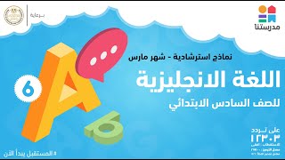 نماذج استرشادية - اللغة الإنجليزية - شهر مارس | الصف السادس الابتدائي