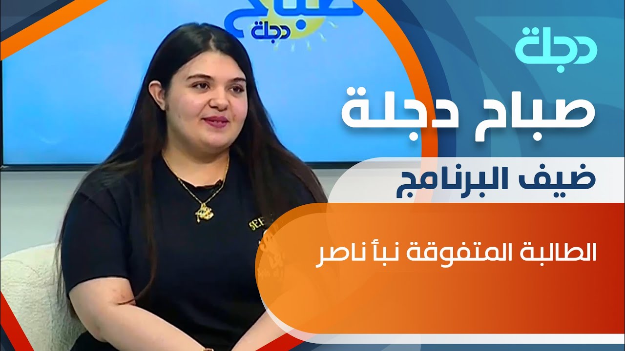 دجلة تحتفي بأوائل العراق الطالبة المتفوقة نبأ ناصر