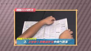 ［防災・減災マメ知識］新聞紙を折るだけでスリッパに（2013/10/9 放送）