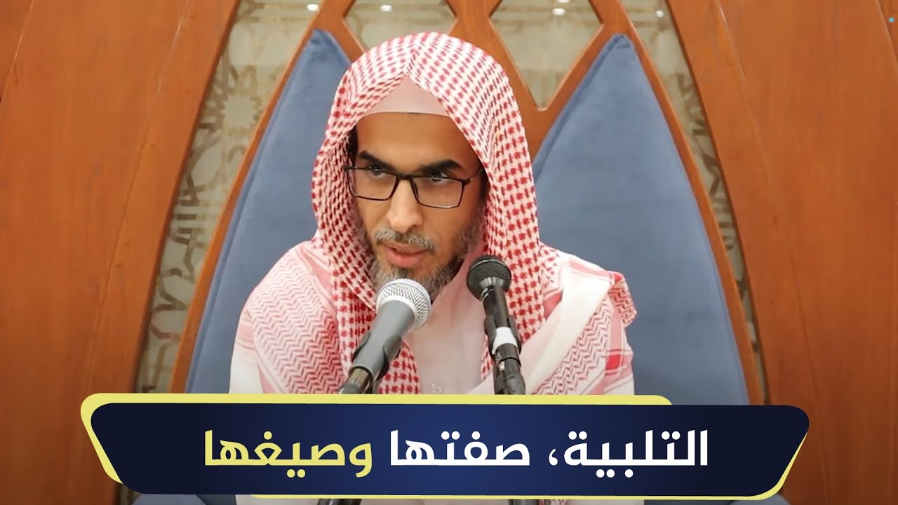 التلبية، صفتها وصيغها | الشيخ أ.د عبدالسلام الشويعر