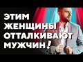 Чем женщина отталкивает мужчину сильнее всего