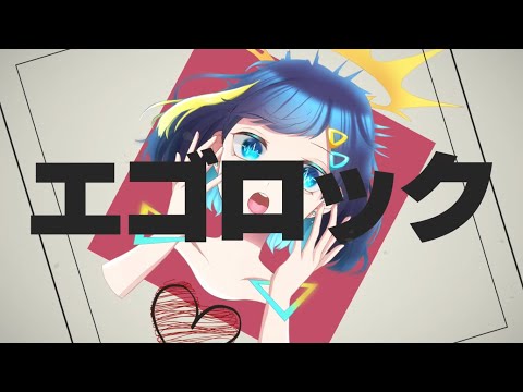 エゴロック（long ver.） ／ 空飛ぶペンギン。【歌ってみた】