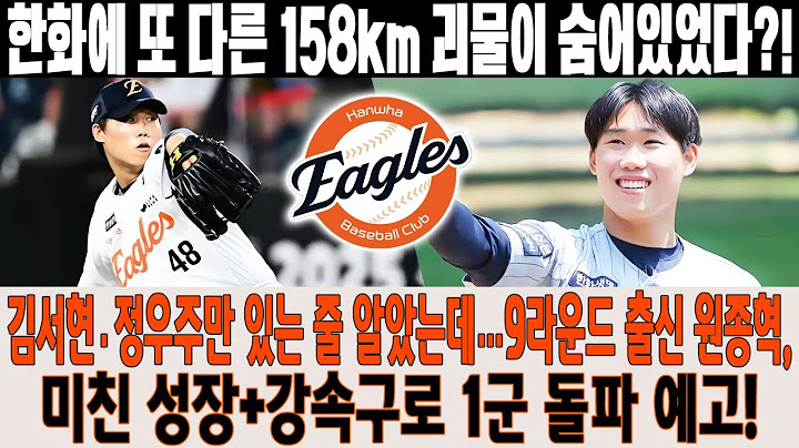 💣한화에 또 다른 158km 괴물이 숨어있었다?!😱 김서현·정우주만 있는 줄 알았는데…9라운드 출신 원종혁, 미친 성장+강속구로 1군 돌파 예고!🔥 #원종혁 #한화이글스