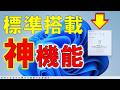 便利度爆上がり!Windows標準搭載の神機能を見直せ!