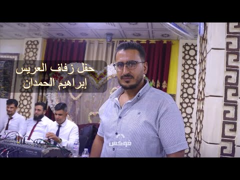 حفل زفاف العريس إبراهيم الحمدان الجزء الثاني المنشد حسام عيساوي