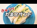 きゅうりたっぷり玉子サンド