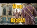 Download Благословение митрополита Минского и Заславского Павла на Божественной литургии. Благословение митрополита Минского и Заславского Павла на Божественной литургии.