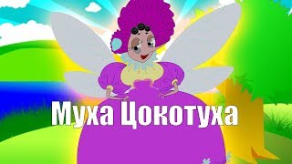 Сказка МУХА ЦОКОТУХА. Видео для детей | Мультфильмы для детей | Мультики для малышей