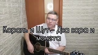 Король и Шут - Два вора и монета/ кавер на гитаре