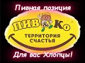 Позиция под пивко! WarThunder