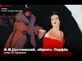 Ф.М.Достоевский. «Идиот». Парфён. Читает Андрей Цунский