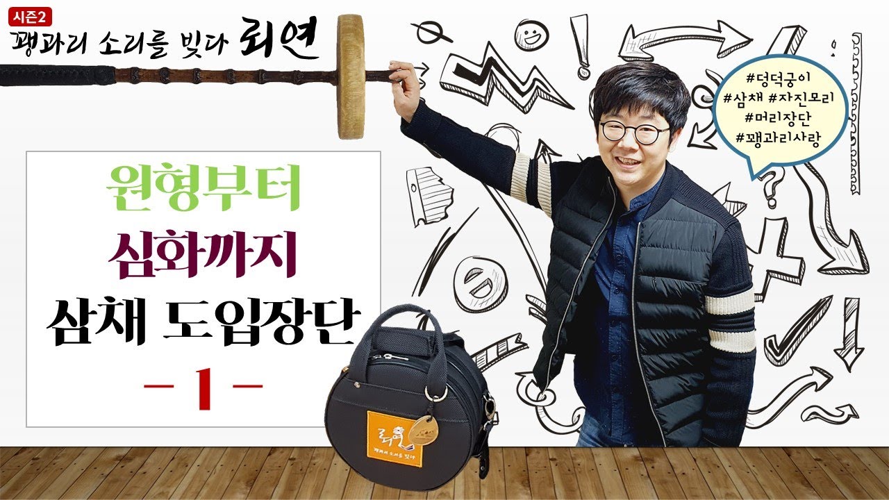 꽹과리 소리를 빚다 뢰연_시즌2 : 원형부터 심화까지_삼채 도입장단 1