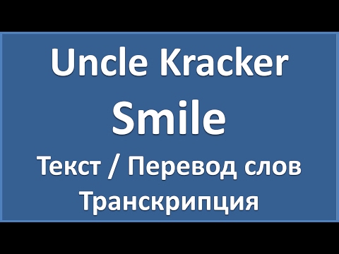 Uncle Kracker - Smile (текст, перевод и транскрипция слов)