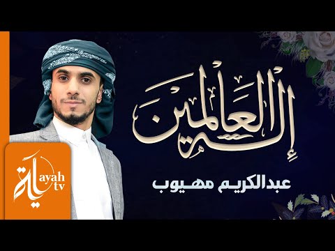 إله العالمين عبدالكريم مهيوب Ellah Al Alameen