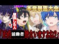 【暴露】本音トークしたら笑えないレベルの暴露が出てきたwww (はとね/キルシュトルテ/ニキ/しろせんせー)