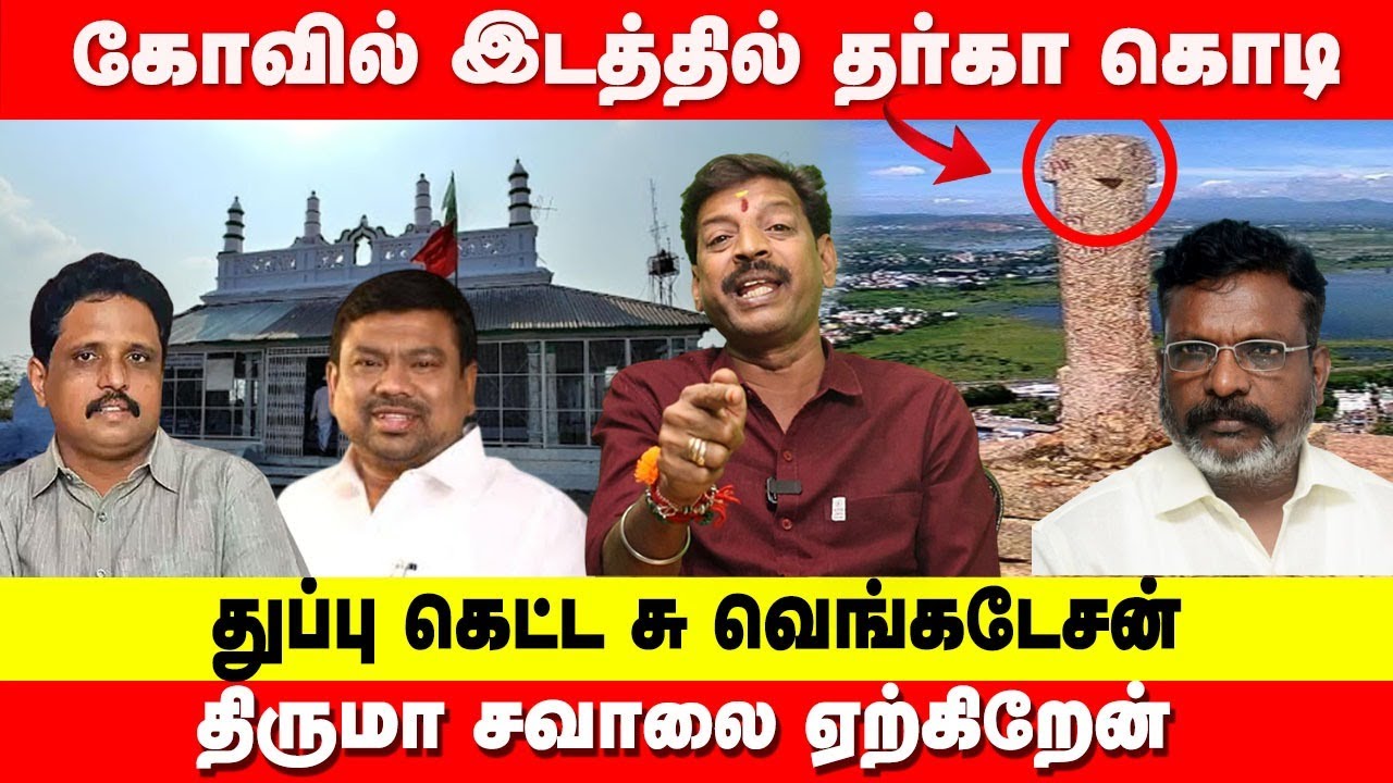 கோவில் இடத்தில் தர்கா கொடி  |  திருமா சவாலை ஏற்கிறேன்   |  THIRUPPARANKUNTRAM