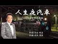 【新曲】人生夜汽車(三ツ沢けんじ) ♪唄:ゆかたのきみ