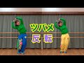 【ツバメダンス】反転フル (親ツバメ+子ツバメ) YOASOBI with ミドリーズ 「ひろがれ!いろとりどり」テーマソング|未来へ17アクション | SDGs | NHK・Eテレ|みんなのうた