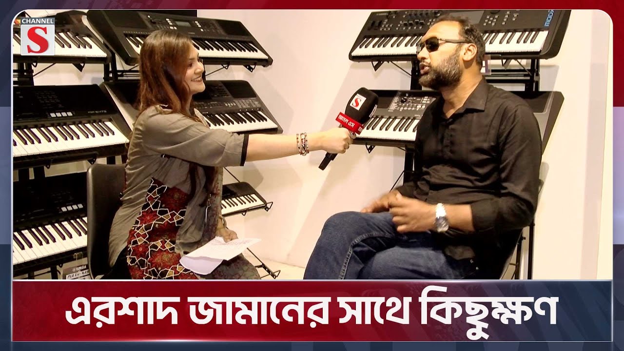 শিগগিরই আসছে আমাদের নতুন এলবাম- এরশাদ জামান | Ershad Zaman Artcell | Channel S News