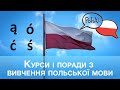 безплатні і платні можливості вивчати польську мову в Польщі