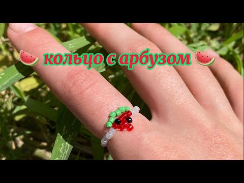 кольцо с арбузом из бисера | Anastasia Glukhova |