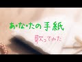 【歌ってみた】あ・な・たの手紙/松田聖子(cover)