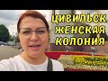 Я В ЖЕНСКОЙ КОЛОНИИ. ВСЯ ПРАВДА ИЗНУТРИ. ЧУВАШИЯ ЦИВИЛЬСК. Лечебно-исправительное учреждение №7