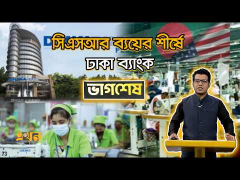 যুক্তরাষ্ট্রের বাজারে কমেছে বাংলাদেশের পোশাক রপ্তানি | Vagsesh | DhakaBank | RMG Export | Ekhon TV