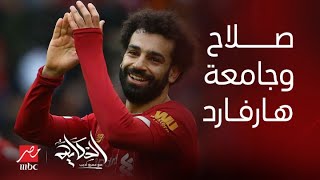 برنامج الحكاية | عمرو أديب: جامعة هارفارد عملت دراسة عن مفاوضات محمد صلاح مع ليفربول العام الماضي