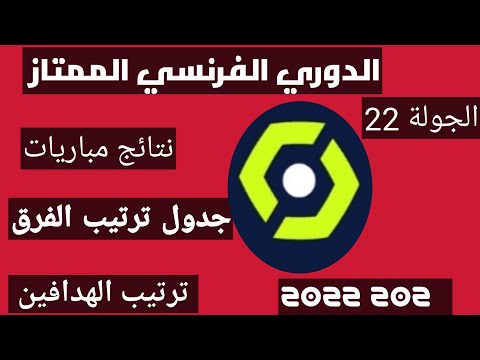 نتائج مباريات الجولة ٢٢ الدوري الفرنسي وجدول ترتيب الدوري الفرنسي وترتيب الهدافين
