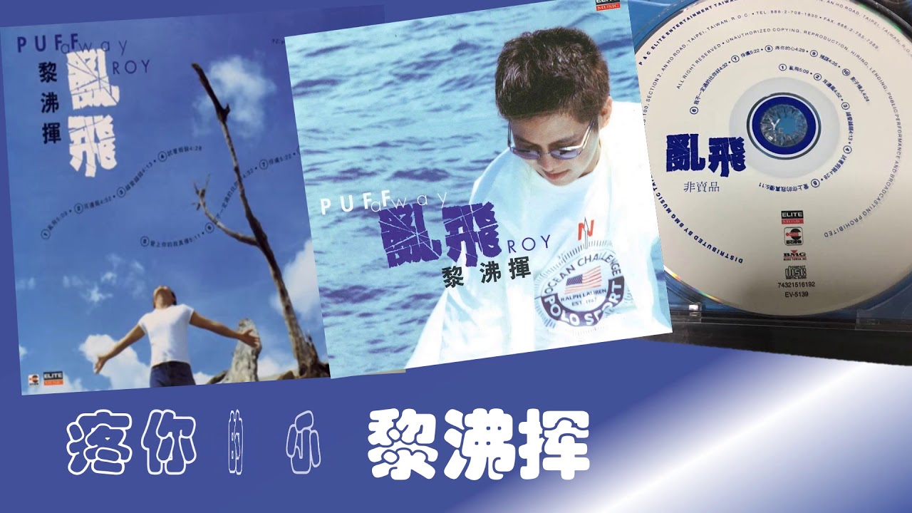 那些熟悉的歌】黎沸挥- 疼你的心- YouTube