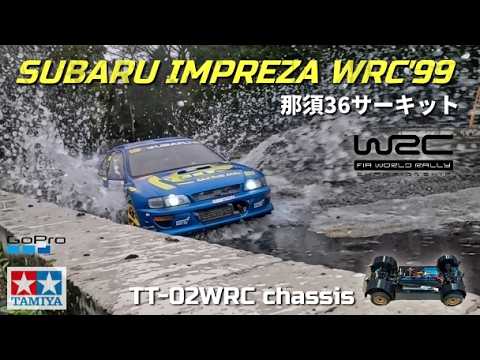 タミヤTT-02インプレッサWRC'99が欲しくなるビデオ WANT TT-02 IMPREZA