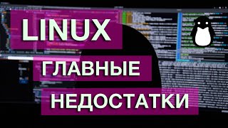 Главные недостатки в Linux