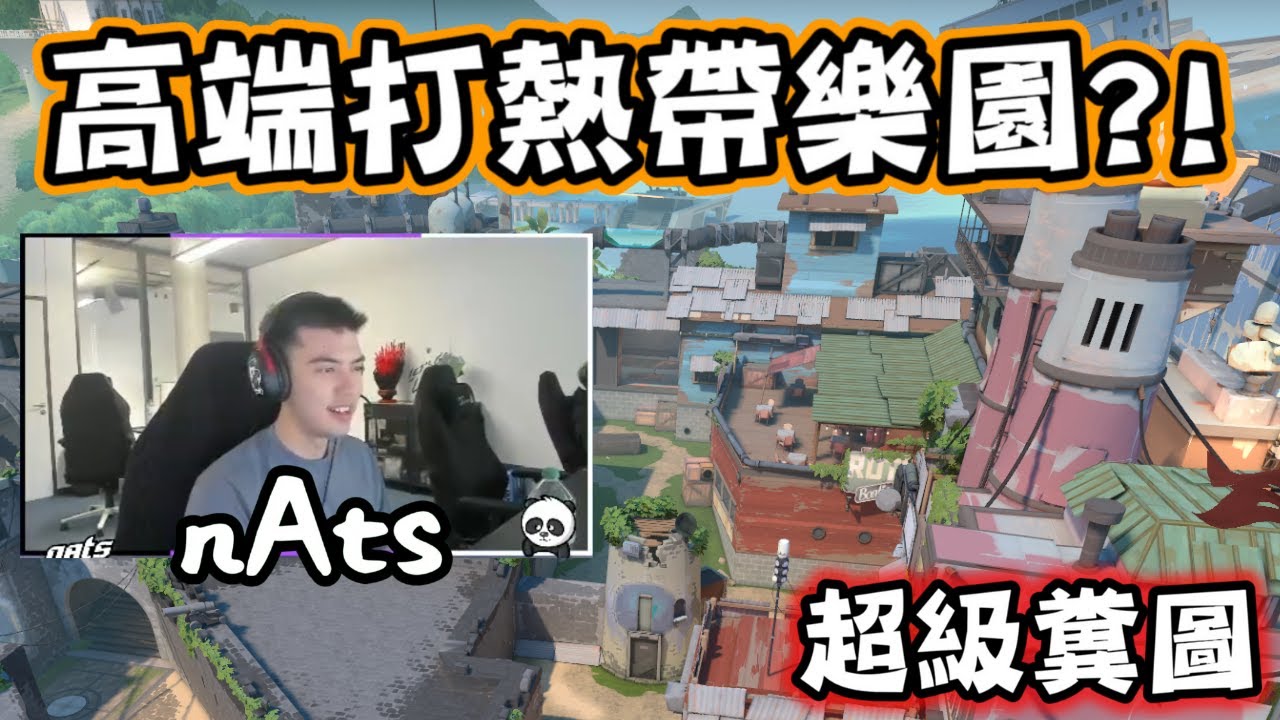 為什麼熱帶樂園怎麼改都不順？nAts 的煙角解釋了一切