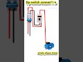 dp switch connection || dp switch wiring ||dp switch connection motor #shorts #electrician #wiring