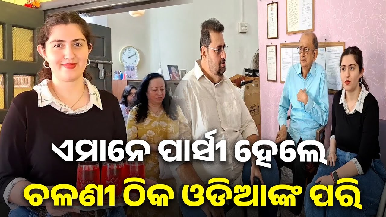 ଓଡିଶାରେ ଅଛନ୍ତି ଏକମାତ୍ର ପାର୍ସୀ ପରିବାର : କାହିଁକି ୧୦୦ ବର୍ଷ ଧରି ଏମାନେ ଅଛନ୍ତି ବାଲେଶ୍ବରରେ || Knews Odisha