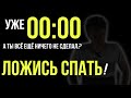 Уже поздно, а ты всё еще не спишь? Мотивация приходит ночью? Ложись спать!