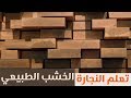 انواع الاخشاب الطبيعية