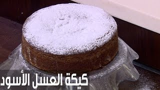 كيكة العسل الأسود | أميرة شنب