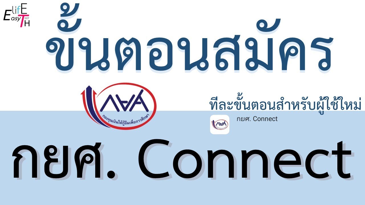 วิธีเข้าใช้งานแอป กยศ Connect