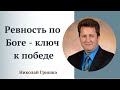 Ревность по Боге - ключ к победе.  п. Николай Гришко.