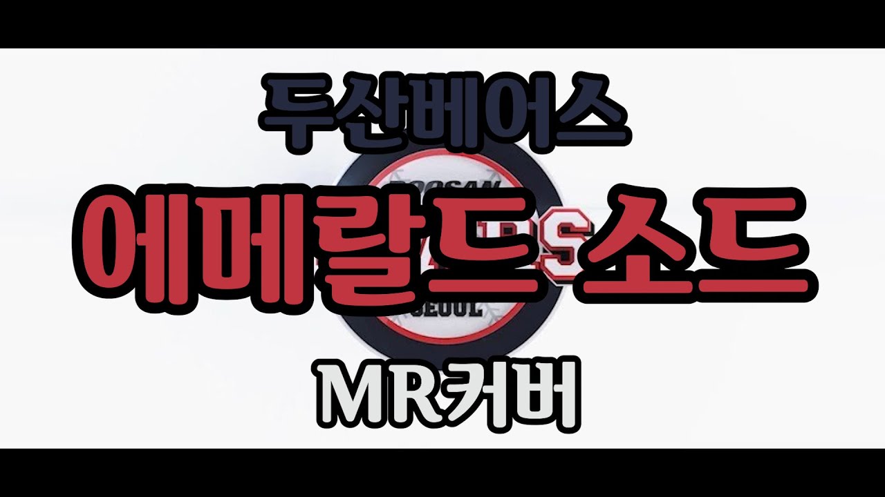 두산베어스 - 승리를 위하여 (에메랄드 소드) MR (Inst 커버)