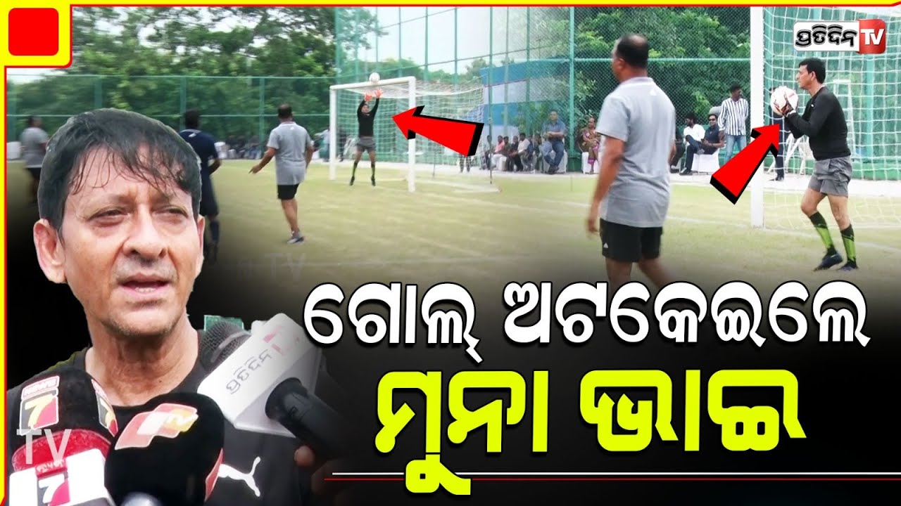 ଗୋଲ୍ ଅଟକେଇଲେ ସିଦ୍ଧାନ୍ତ ମହାପାତ୍ର। sidhant mohapatra play soccer game, as goalkeeper.