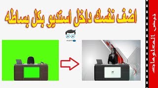 بدون ما تمتلك مكتب او استديو لتصوير فديوهاتك بامكانك تضع نفسك داخل استديو مثل المحترفين