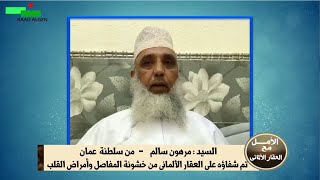 الإعجاز فى علاج أمراض القلب وخشونة المفاصل وشهادة السيد مرهون  من عمان