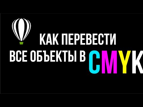 КАК ПЕРЕВЕСТИ ВСЕ ОБЪЕКТЫ В CMYK В ДВА КЛИКА. ВЕКТОР И РАСТР. COREL 19